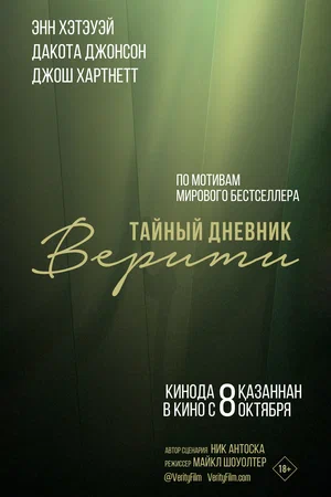 Тайный дневник Верити постер